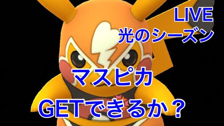 GBL配信797回 マスピカGETできるか？！スーパーリーグ最終日【ポケモンGO】