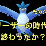 GBL配信802回 フリーザーで大丈夫？ハイパーリーグ【ポケモンGO】