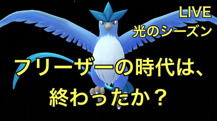 GBL配信802回 フリーザーで大丈夫？ハイパーリーグ【ポケモンGO】