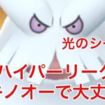 GBL配信803回 ユキノオーで大丈夫？ハイパーリーグ【ポケモンGO】