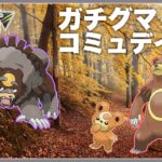 【毎日配信】ガチグマイベントお疲れ様！GBLやるぞ！！【ポケモンGO】