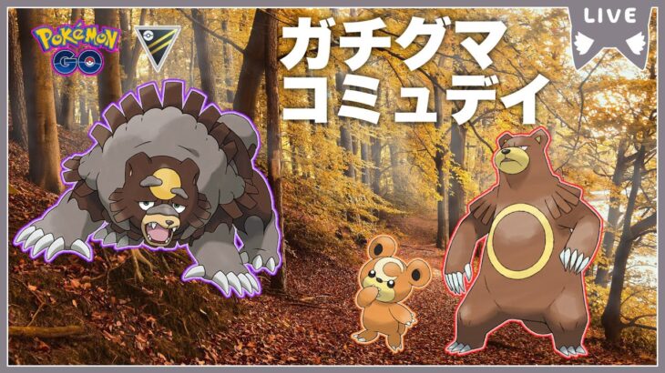 【毎日配信】ガチグマイベントお疲れ様！GBLやるぞ！！【ポケモンGO】