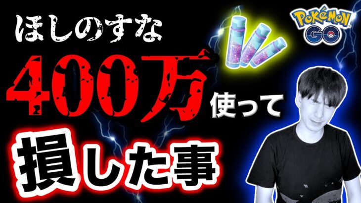 わざアプデで全ほしのすな投入した結果…！本当に強化すべきポケモン＆今は待つべき理由を徹底解説！GBLと最新情報まとめ【ポケモンGO】