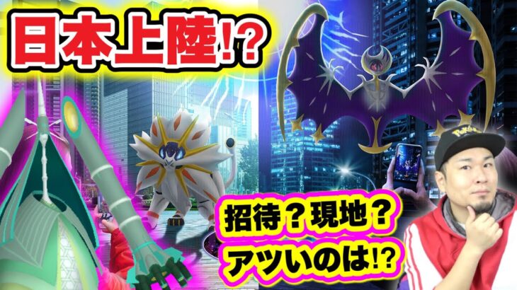 ソルガレオ！ルナアーラ確定！テッカグヤもGETできる！？【ポケモンGO】