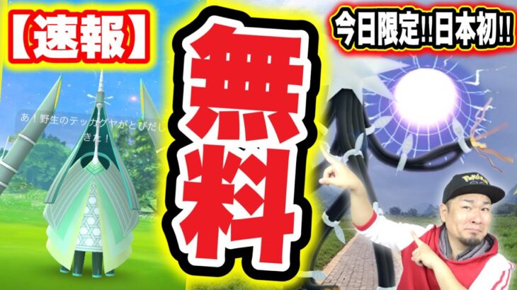 速報！無料で初のテッカグヤGET！ウルトラビーストグローバル！【ポケモンGO】