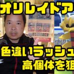 【ポケモンGO】高個体狙う！色違いラッシュ！ ギラティナオリジンのレイドアワー