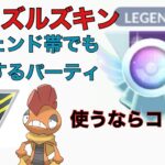 【ポケモンGO】超マイナーパーティなのに何故か勝てる ズルズキンを使うなら初手が熱い!! ズルズキン ブルンゲル レジスチル