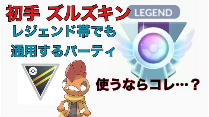 【ポケモンGO】超マイナーパーティなのに何故か勝てる ズルズキンを使うなら初手が熱い!! ズルズキン ブルンゲル レジスチル