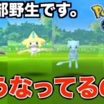 【ポケモンGO】伝説・幻のポケモンが野生で出現しまくり？！何が起きてる？！