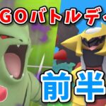 【生配信】シャドウバンギが強過ぎたGOバトルデイ！ #1005【ポケモンGO】