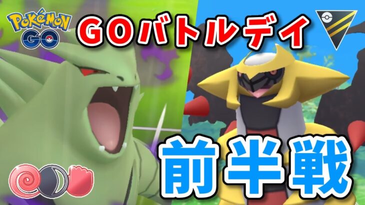 【生配信】シャドウバンギが強過ぎたGOバトルデイ！ #1005【ポケモンGO】