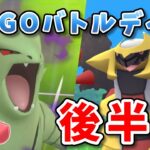 【生配信】気合で頑張るGOバトルデイ後半戦！ #1006【ポケモンGO】