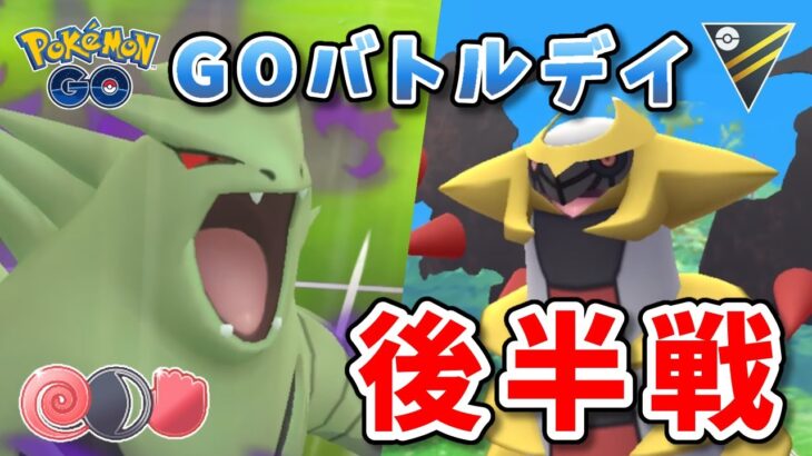 【生配信】気合で頑張るGOバトルデイ後半戦！ #1006【ポケモンGO】