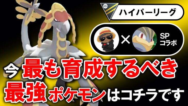 今最も育成するべき最強ポケモンはコチラです【ポケモンGOバトルリーグ】