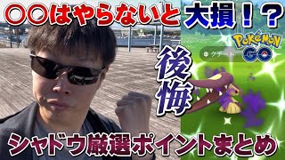 やらないと今後苦しむ…見たらわかる厳選すべきシャドウと色違い・神個体厳選のロケ動画！果たして…！？くいしんぼうイベント【ポケモンGO】