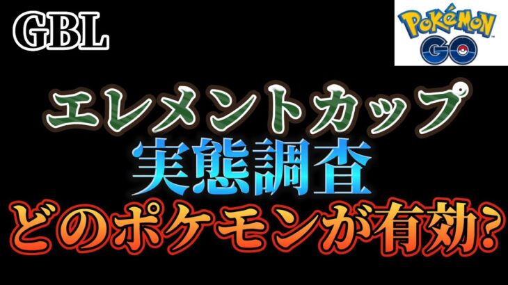 【ポケモンGO】エレメントカップで活躍できるポケモンは誰なのか!?