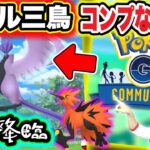 ガラル三鳥コンプなるか！？年末コミュデイなどイベント最新情報【ポケモンGO】