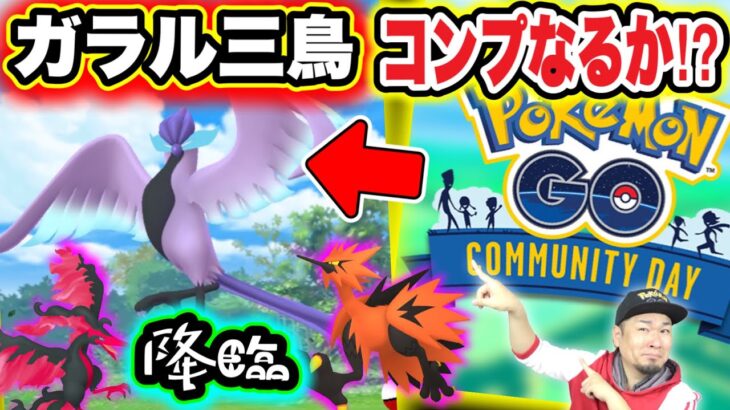 ガラル三鳥コンプなるか！？年末コミュデイなどイベント最新情報【ポケモンGO】