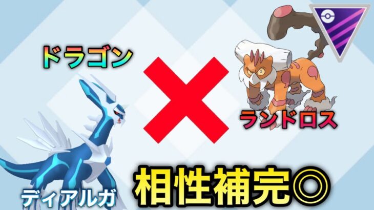 【マスターリーグ】ランドロス×龍龍が強い！！　ポケモンGO