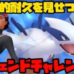 【ポケモンGO】圧倒的な耐久を見せつけレジェンドへ！！【レジェンドチャレンジ】