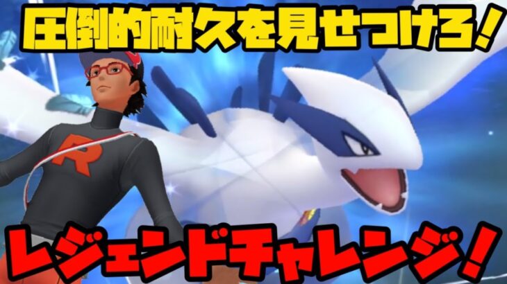 【ポケモンGO】圧倒的な耐久を見せつけレジェンドへ！！【レジェンドチャレンジ】