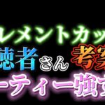 【ポケモンGO】視聴者さんが考案してくれたパーティーが鬼強で使いやすすぎた!!