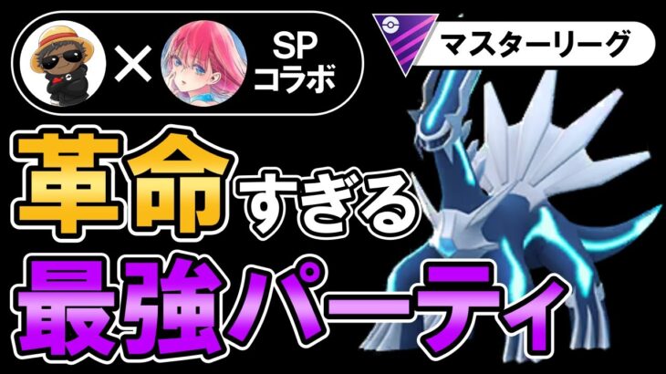 革命すぎる最強パーティが強すぎた【ポケモンGOバトルリーグ】