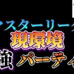 【ポケモンGO】マスターリーグで勝ち悩む方必見!現環境最強パーティーで挑むマスターリーグ!