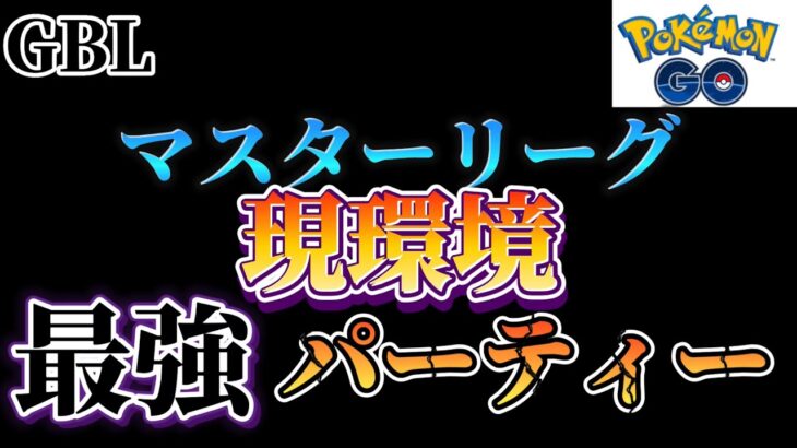 【ポケモンGO】マスターリーグで勝ち悩む方必見!現環境最強パーティーで挑むマスターリーグ!