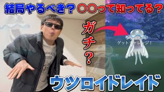 ウツロイドレイドを連戦したら…！ガチるべき！？アレが強いってことを解説も【ポケモンGO】