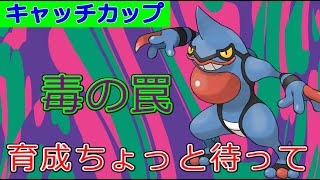 【速成カップ】育成待って!!代わりになるポケモンが複数匹いる、簡単で作りやすい毒ギミックパ紹介【ポケモンGO】