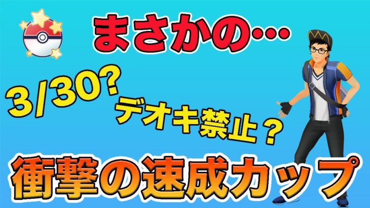 不具合！？驚きのキャッチカップに潜ってみた【速成カップ】【ポケモンGO】