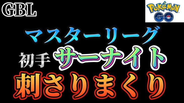 【ポケモンGO】マスターリーグは初手サーナイトで勝率大幅アップ!!