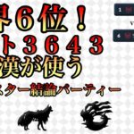 【ポケモンGO】レート３６４３！世界６位の通常マスター！超高レート帯の立ち回り、パーティーに刮目せよ！【バトルリーグ】【マスターリーグ】