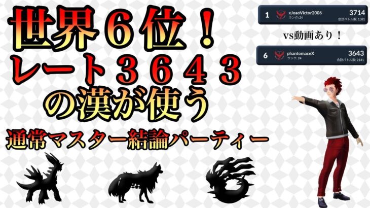 【ポケモンGO】レート３６４３！世界６位の通常マスター！超高レート帯の立ち回り、パーティーに刮目せよ！【バトルリーグ】【マスターリーグ】