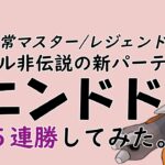 【ポケモンGO】ドサイドンとドリュウズの”ドド”コンビが魅せた、再びのレジェンド帯５連勝をお届けしますね【マスターリーグ】