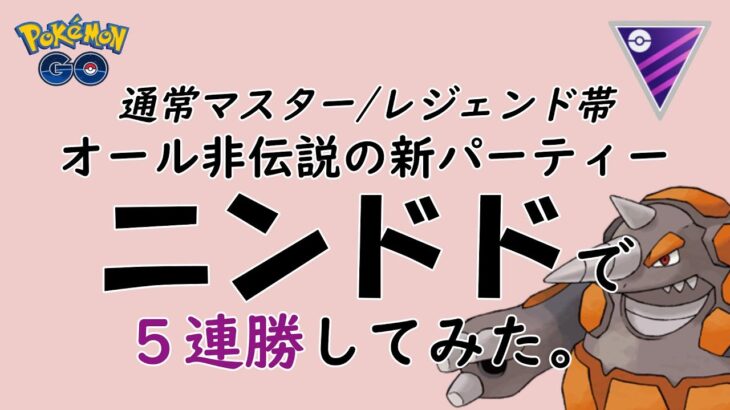 【ポケモンGO】ドサイドンとドリュウズの”ドド”コンビが魅せた、再びのレジェンド帯５連勝をお届けしますね【マスターリーグ】