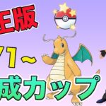 しれっとルール修正！環境はカオス！？【キャッチカップ】【ポケモンGO】