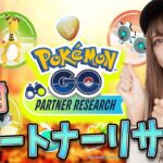 感謝を忘れずに！パートナーリサーチ！【ポケモンGO】