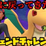 【ポケモンGO】遂に戻ってまいりました！レジェンドいくぞ！