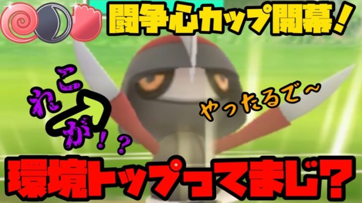 【ポケモンGO】新レギュレーション、闘争心カップ開幕！コマタナが環境トップってまじぃ！？【闘争心カップ】