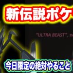 伝説「ネクロズマ」も近日実装！？本日限定で絶対やること【ポケモンGO】