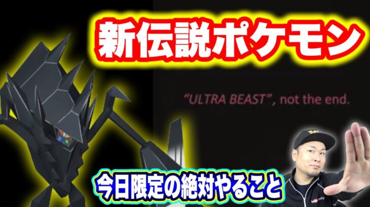 伝説「ネクロズマ」も近日実装！？本日限定で絶対やること【ポケモンGO】