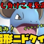 【ポケモンGO】出し負けたらむしろ勝ちにつながる。ド変態ニドクイン！