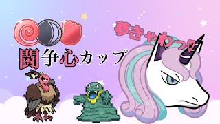 【ポケモンGO】闘争心カップでも夢カワギャロップが大活躍【闘争心カップ】