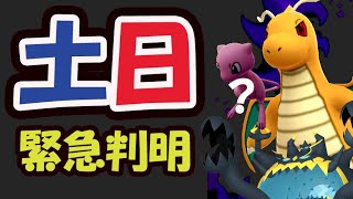 【ポケモンGO速報】開始までにコレを！まさかの完全に新種ポケモン発見？【土日まとめ＆解析】