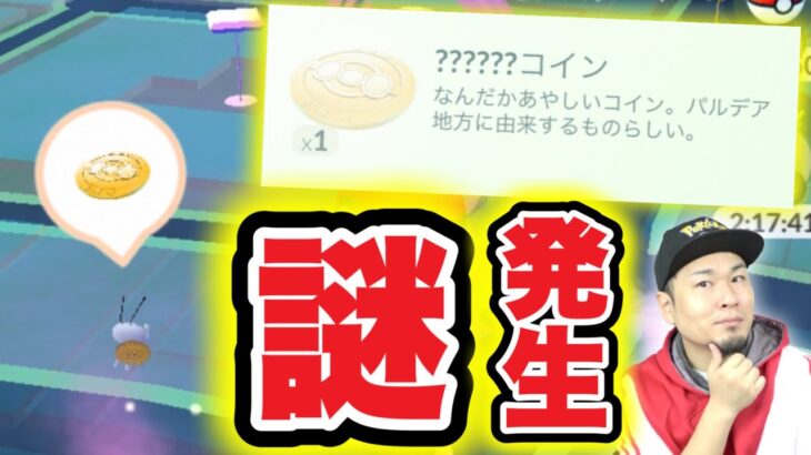 コミュデイ後に謎のポケモン出現！？コインの使い道は！？ジニア博士！？【ポケモンGO】