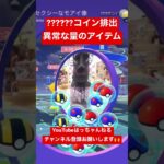 金のポケストから??????コインと大量のアイテム排出【ポケモンGO】