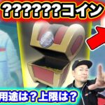 ??????コイン詳細判明！？謎の虫？ポケモンの正体は！？【ポケモンGO】