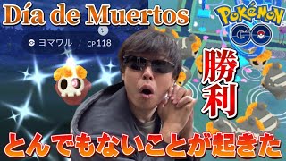 ディアデムエルトスでとんでもないことが起きた…限定色違いヨマワルのスポライよりもヤバい！これは完全勝利【ポケモンGO】